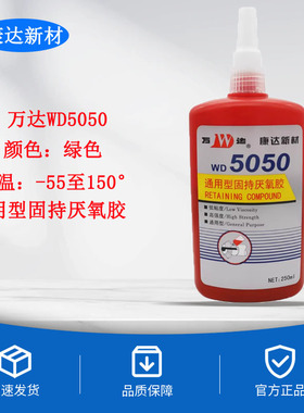 康达万达厌氧胶5050绿色通用型 圆柱形固持胶 轴承螺丝螺纹锁固剂