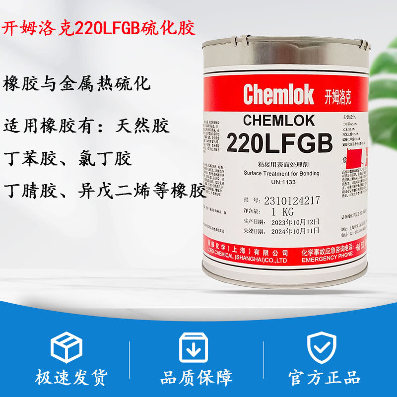 开姆洛克CH220LFGB天然橡胶 丁苯胶 与金属热硫化胶粘剂胶水 1kg
