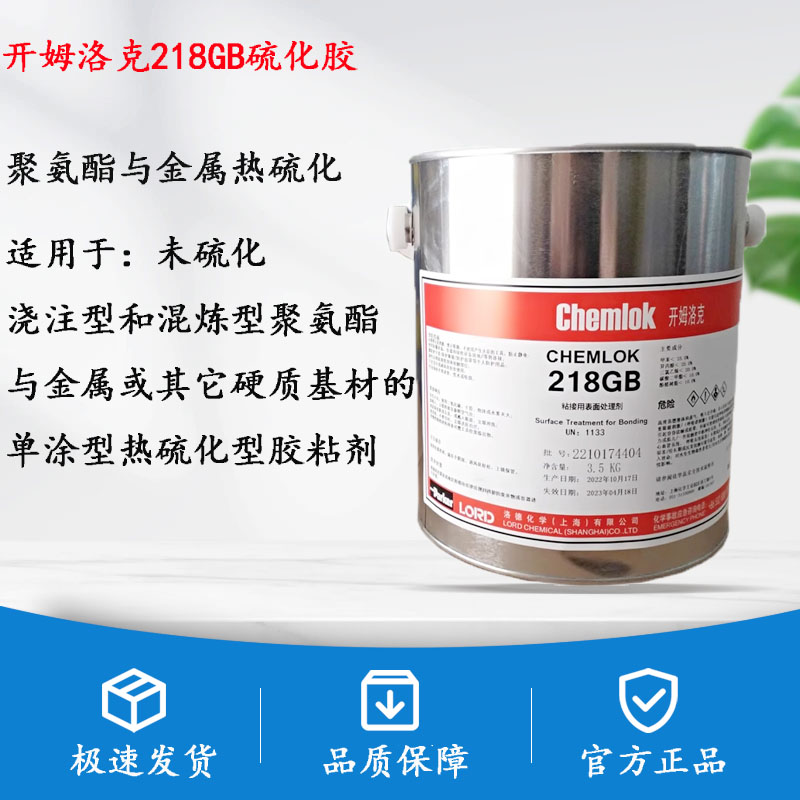 洛德 开姆洛克CH218浇注型聚氨酯与金属热硫化胶粘剂胶水3.5KG
