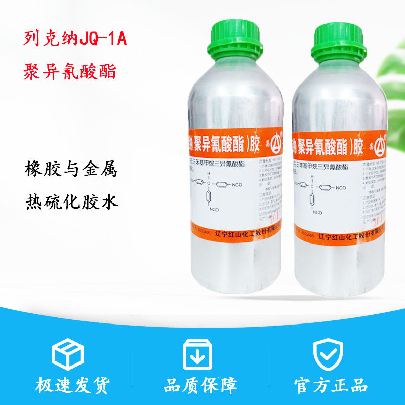 列克纳jq-1 聚异氰酸酯胶 橡胶金属粘结剂 1kg/瓶