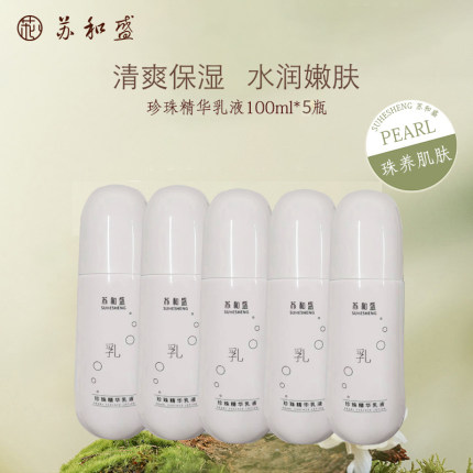 苏和盛官方店珍珠精华乳液100ml5瓶装保湿润肤清爽型