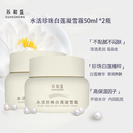苏和盛官方店水活珍珠白莲凝雪霜2瓶（新包装）保湿润肤