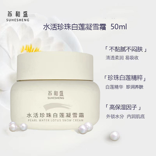 苏和盛官方店 水活珍珠白莲凝雪霜50ml 新款保湿水润面霜