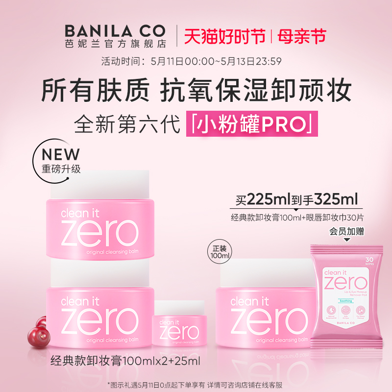 Banila CO/芭妮兰zero卸妆膏深层清洁卸妆油卸妆乳第六代正品