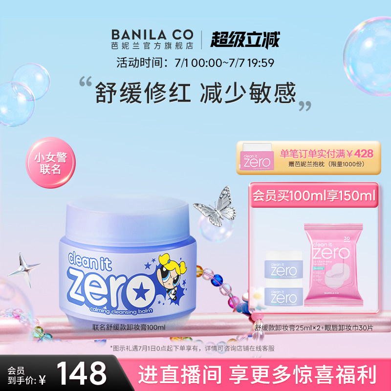 BANILA CO芭妮兰zero卸妆膏舒缓敏感脆弱肌卸妆油卸妆乳女官方