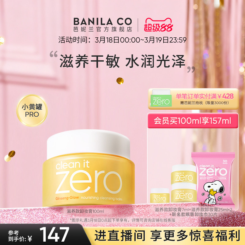 BANILA CO芭妮兰zero卸妆膏干皮滋养清洁卸妆乳卸妆油女官方