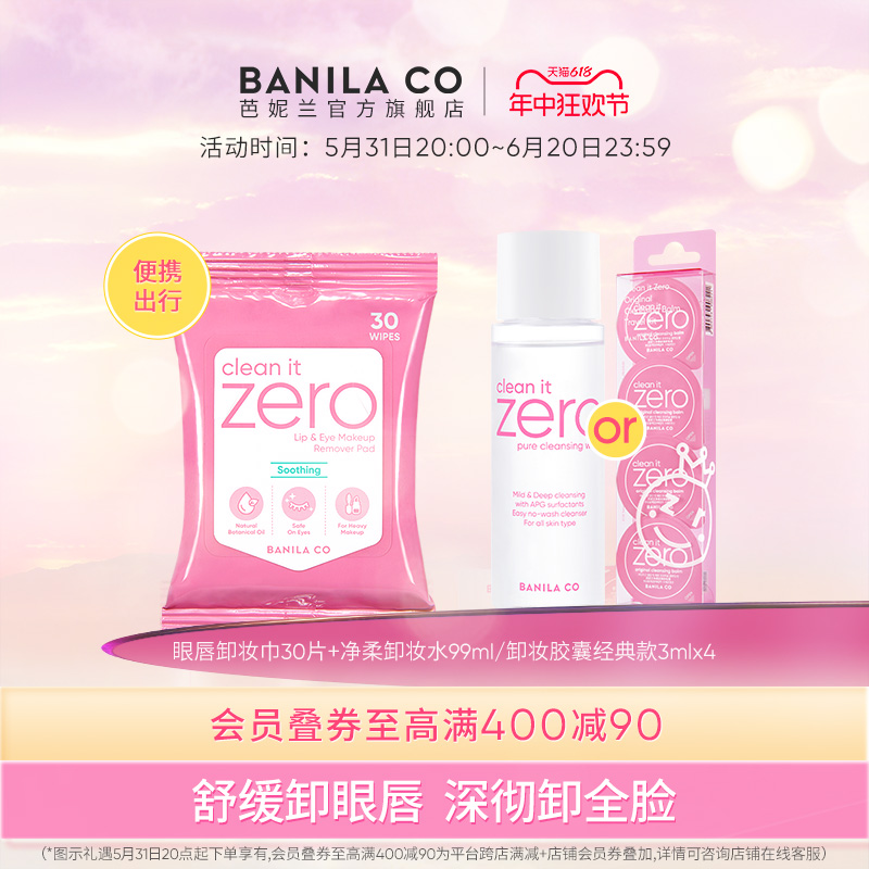 BANILA CO芭妮兰zero卸妆膏眼唇卸妆巾胶囊次抛湿巾旅行装旅游装 美容护肤/美体/精油 卸妆 原图主图