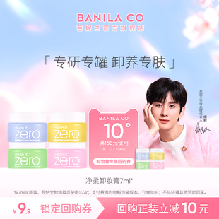 专肤专研 聚派样 芭妮兰zero卸妆膏小样7ml深层清洁试用装 正品