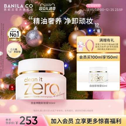 BANILA CO芭妮兰白金神酰卸妆膏zero深层清洁眼唇卸妆温和