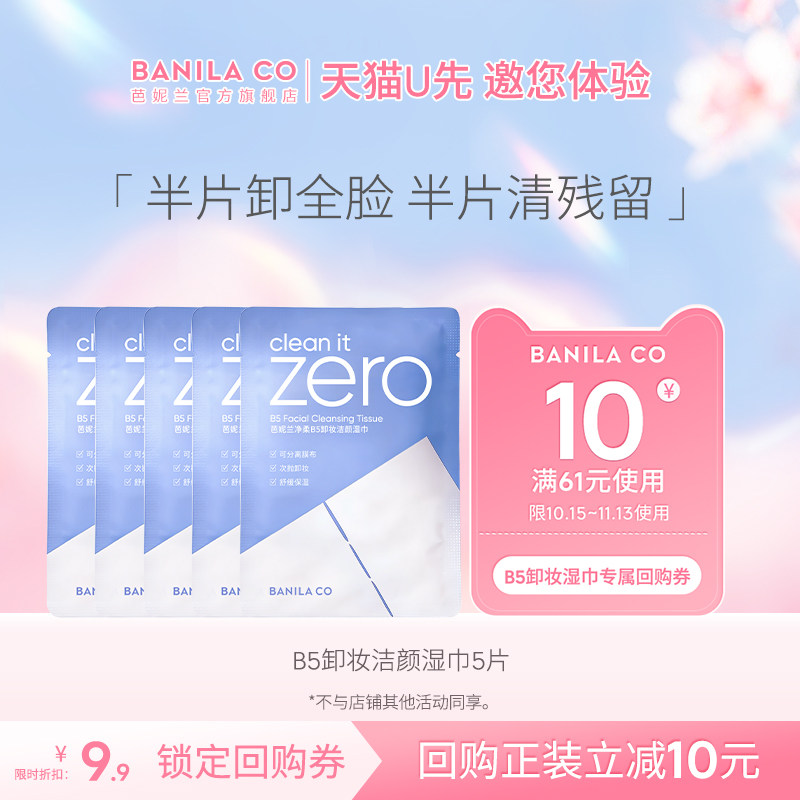 【U先试用】芭妮兰zero净柔B5卸妆湿巾眼唇脸三合一便携旅行清洁