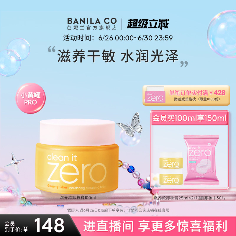 BANILA CO芭妮兰zero卸妆膏干皮滋养清洁卸妆乳卸妆油女官方