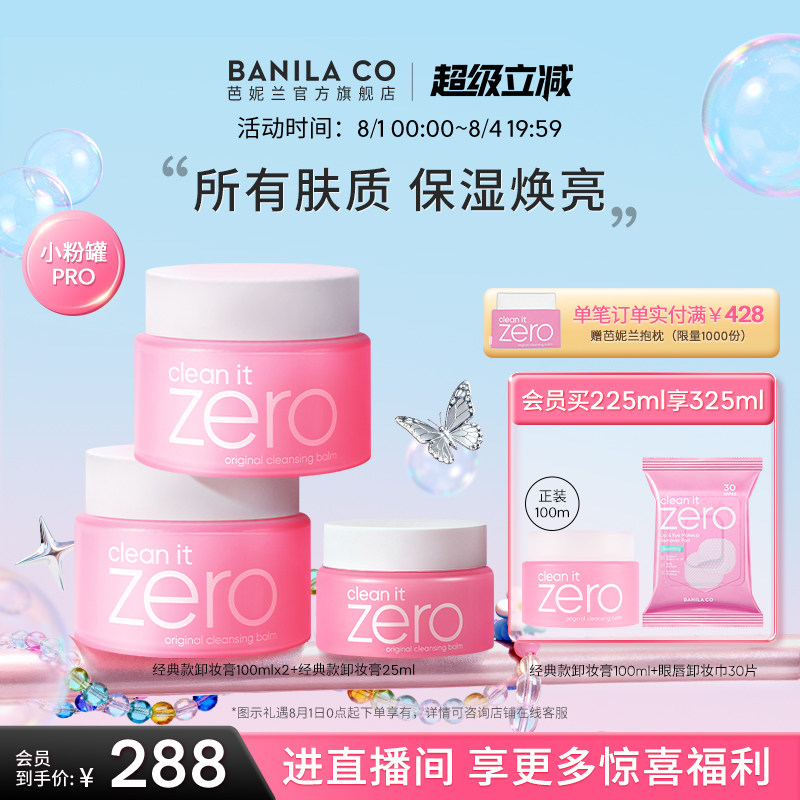 BANILA&nbsp;CO芭妮兰zero卸妆膏深层温和清洁卸妆油卸妆乳女官方