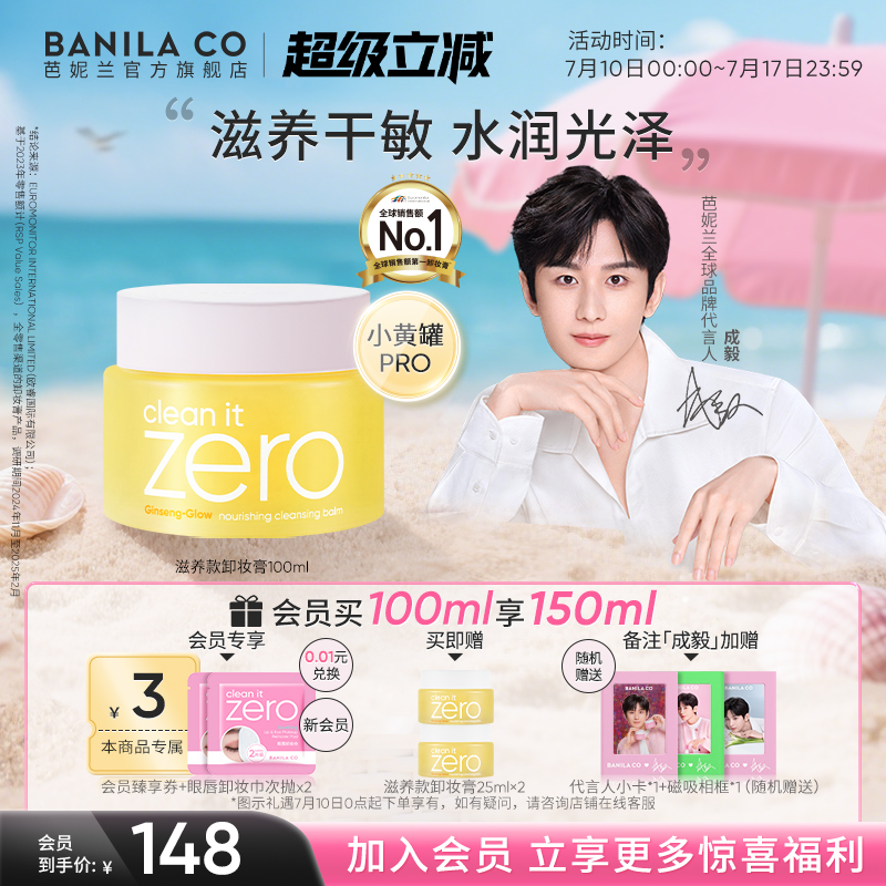 【成毅代言】芭妮兰zero卸妆膏干皮滋养清洁卸妆乳卸妆油女官方