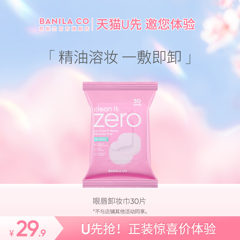 【U先试用】芭妮兰眼唇卸妆巾U先试用舒缓精油卸妆