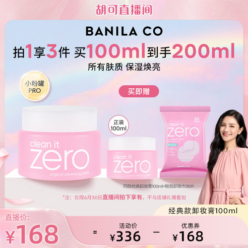 【胡可】BANILA CO芭妮兰zero卸妆膏温和清洁卸妆