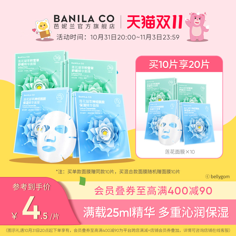 Banila CO/芭妮兰莲花凝萃神经酰胺保湿精华面膜玻尿酸旗舰店正品