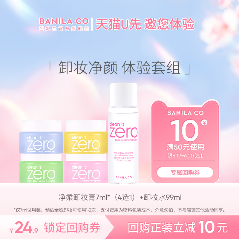 【天猫U先】芭妮兰zero卸妆膏小样7ml+卸妆水99ml官方旗舰店正品 美容护肤/美体/精油 旅行装/体验装 原图主图