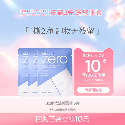 芭妮兰净柔B5卸妆湿巾