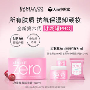 芭妮兰zero卸妆膏深层清洁