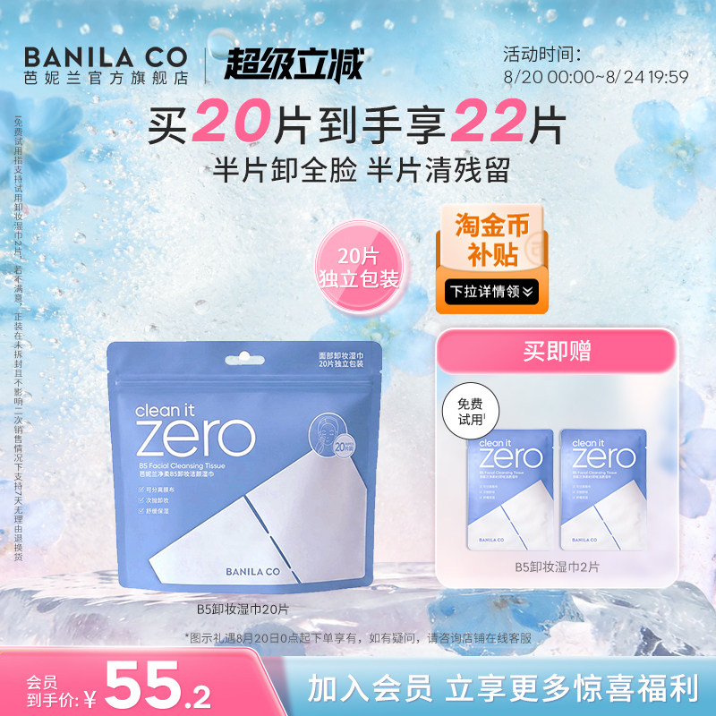 芭妮兰净柔B5卸妆湿巾