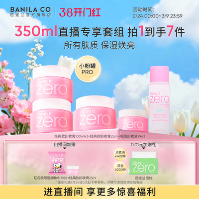 【进直播间享专享价】芭妮兰zero卸妆膏325ml套组温和清洁卸妆油