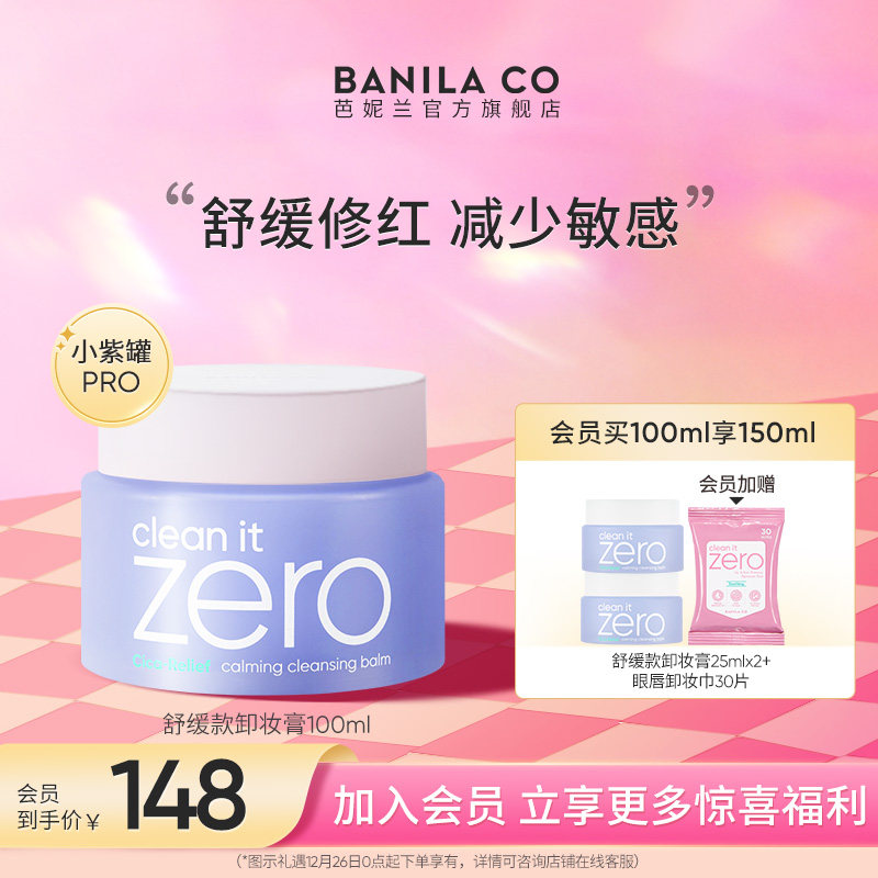 BANILA CO芭妮兰zero卸妆膏柔和脆弱肌紫色舒缓卸妆乳女脸部正品