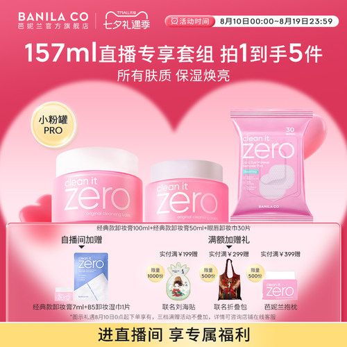 【进直播间享专享价】BANILA CO芭妮兰zero卸妆膏温和清洁卸妆油