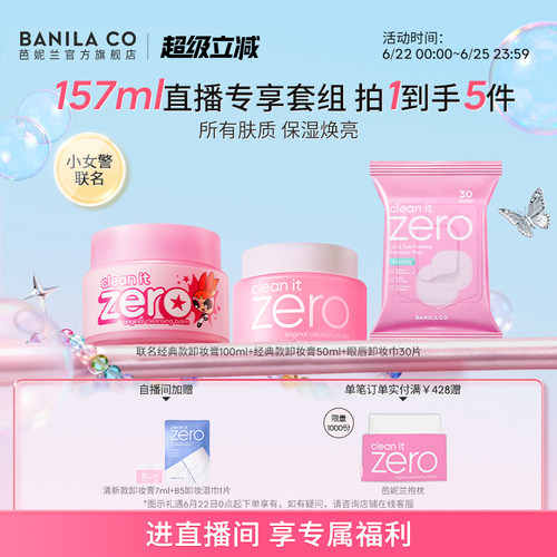 【进直播间享专享价】BANILA CO芭妮兰zero卸妆膏温和清洁卸妆油