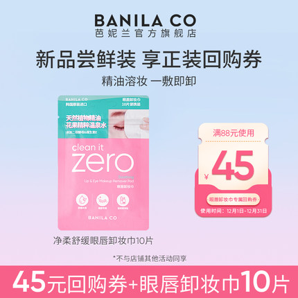 【顺手买一件】BANILACO芭妮兰zero眼唇卸妆巾湿巾便携10片装官旗