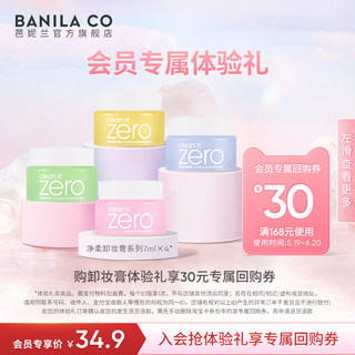 【会员专属回购】芭妮兰zero白金级卸妆膏25ml卸妆膏小样7ml旅行