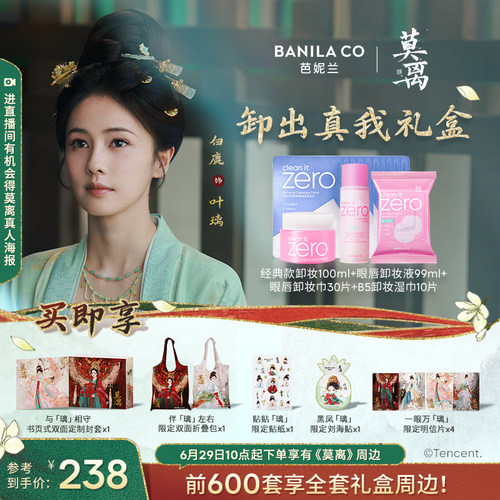 【芭妮兰x莫离 卸出真我礼盒】BANILA CO芭妮兰卸妆膏眼唇卸礼盒