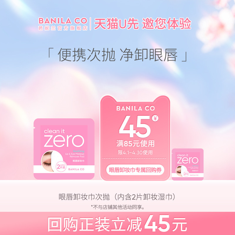 【u先试用】BANILA CO芭妮兰zero眼唇卸妆巾次抛湿巾官方旗舰店