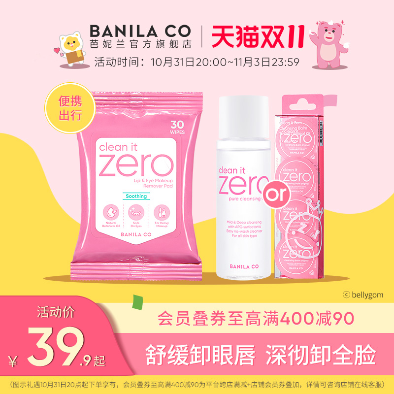 BANILA CO芭妮兰zero卸妆膏眼唇卸妆巾胶囊次抛卸妆湿巾旅行装