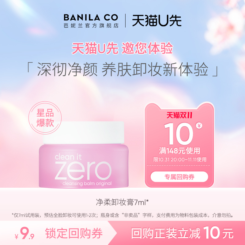 【U先试用】芭妮兰zero卸妆膏卸妆小样7ml天猫u先清洁养肤旅行装