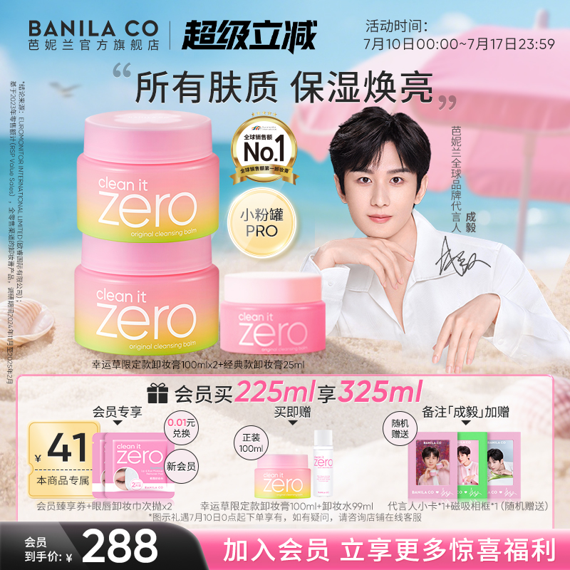 【成毅代言】芭妮兰zero卸妆膏深层温和清洁卸妆油卸妆乳女官方