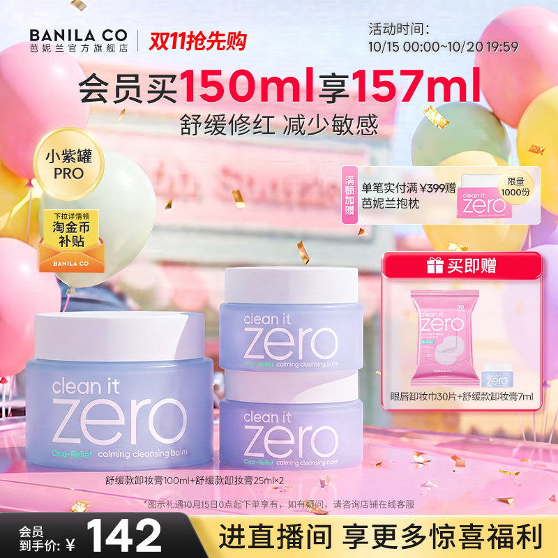 【双11抢先购】芭妮兰zero卸妆膏舒缓敏感脆弱肌卸妆油卸妆乳女