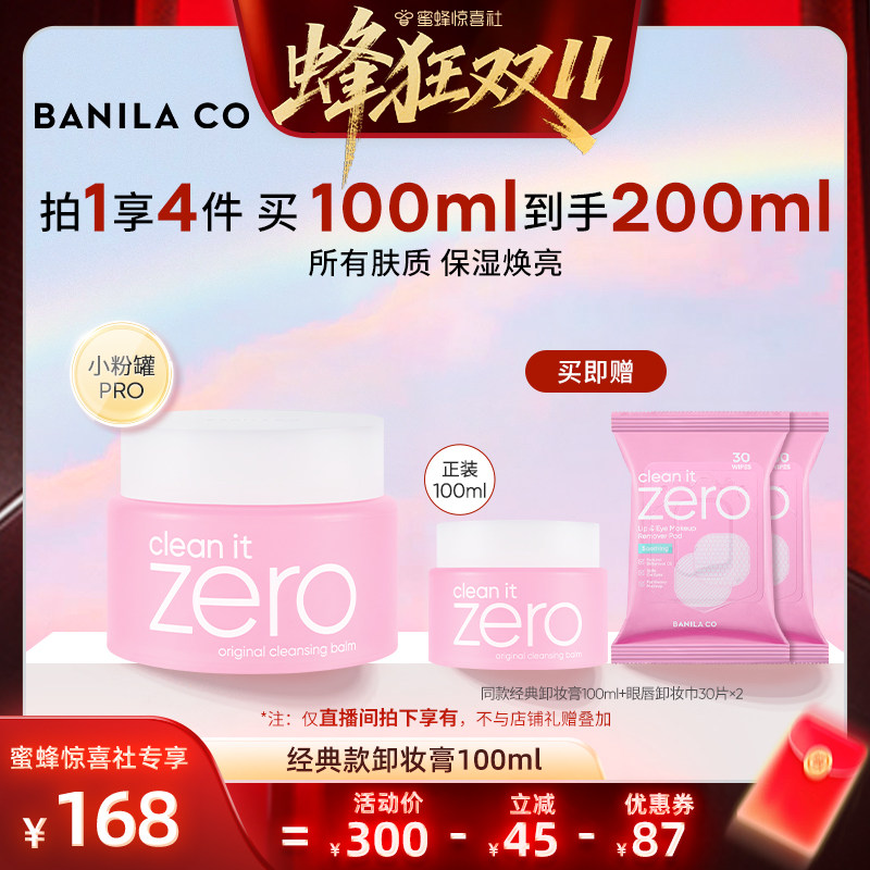 【蜂狂双11】BANILA CO芭妮兰zero卸妆膏温和清洁卸妆油卸妆乳