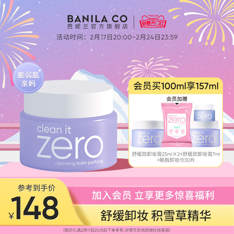 Banila CO/芭妮兰zero卸妆膏柔和脆弱肌紫色舒缓卸妆乳旗舰店正品