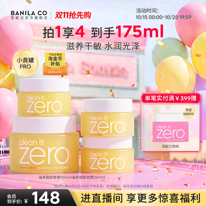 【双11抢先购】芭妮兰zero卸妆膏干皮滋养清洁卸妆乳卸妆油女官方