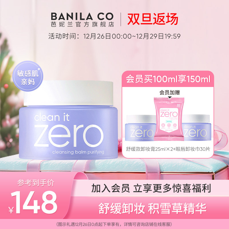 Banila CO/芭妮兰zero卸妆膏柔和敏感肌紫色舒缓卸妆乳旗舰店正品