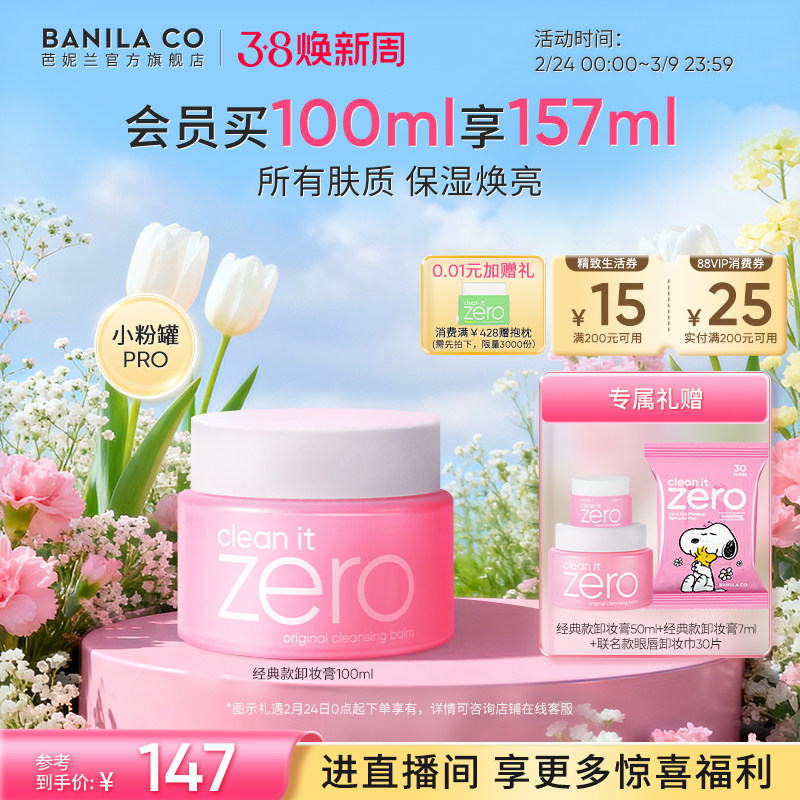 【38焕新周立即抢购】芭妮兰zero卸妆膏深层清洁卸妆油卸妆乳脸部