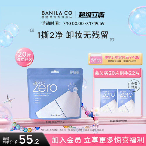 芭妮兰净柔B5卸妆湿巾