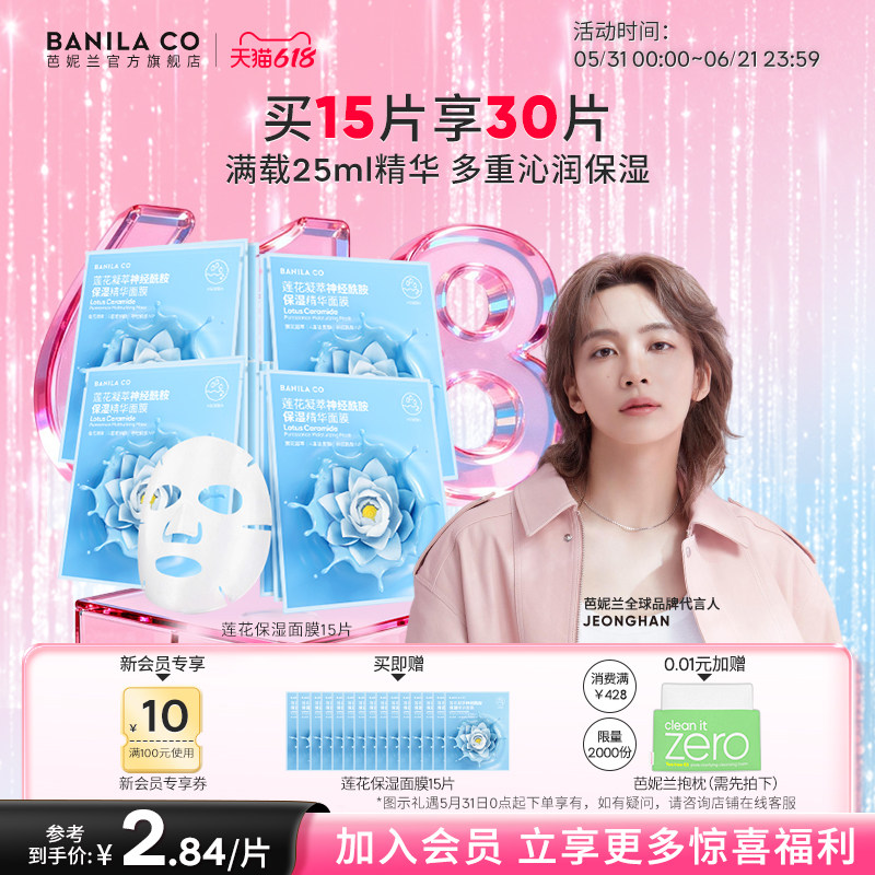 【618狂欢购】芭妮兰莲花凝萃神经酰胺保湿精华面膜玻尿酸补水