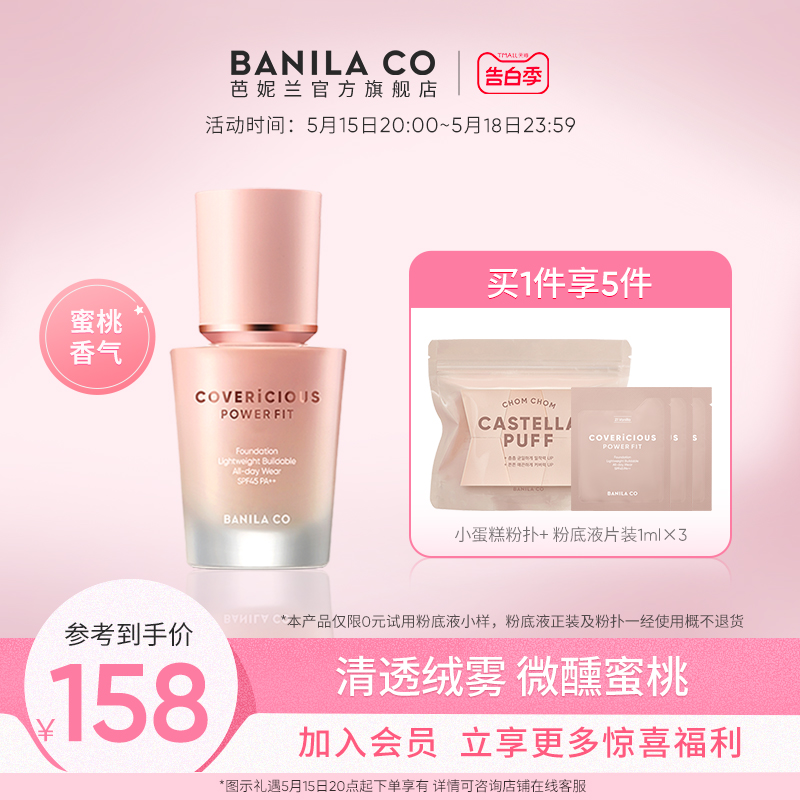 BANILA CO芭妮兰蜜桃粉底液遮瑕轻薄持久不脱妆水润粉霜官网正品