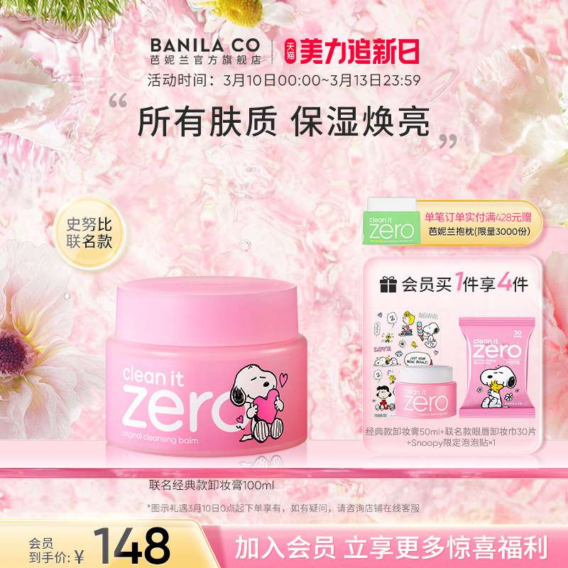 BANILA CO芭妮兰zero卸妆膏深层清洁卸妆油卸妆乳脸部女官方