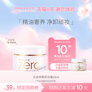 芭妮兰白金级神酰卸妆膏25ml深层清洁 u先试用