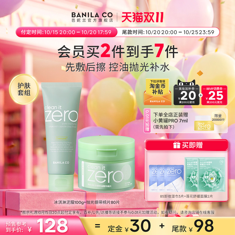 【双11预售】芭妮兰zero净柔清新净透活炭泥膜清洁补水
