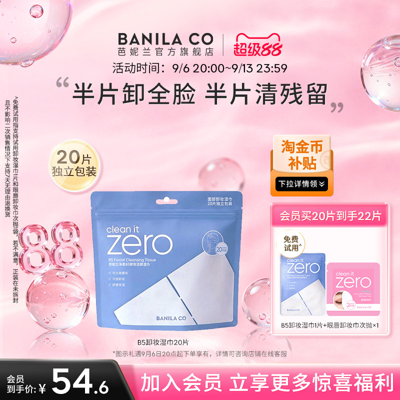 【重磅新品】芭妮兰zero净柔B5卸妆湿巾眼唇脸三合一便携旅行清洁