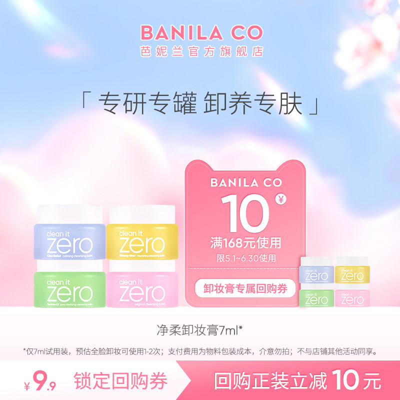 【聚派样】芭妮兰zero卸妆膏小样7ml深层清洁试用装正品专肤专研