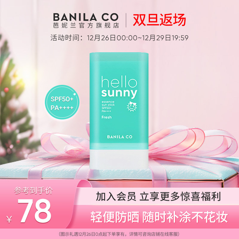 Banila CO/芭妮兰小冰棒防晒棒轻薄学生防晒霜户外防紫外线旗舰店